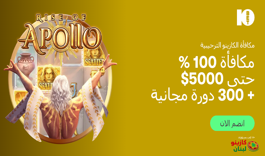 المكافأة الترحيبية الحصرية في كازينو 10bet