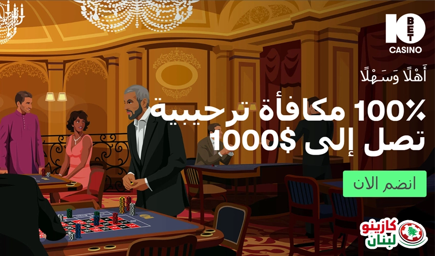 كازينو 10bet اون لاين في لبنان