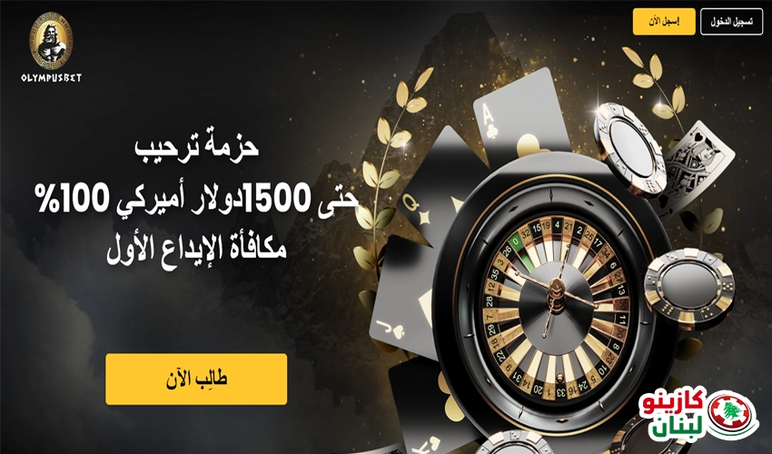 كازينو Olympusbet للاعبي كازينو لبنان