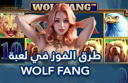 طرق الفوز في لعبة WOLF FANG