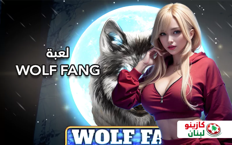 لعبة WOLF FANG