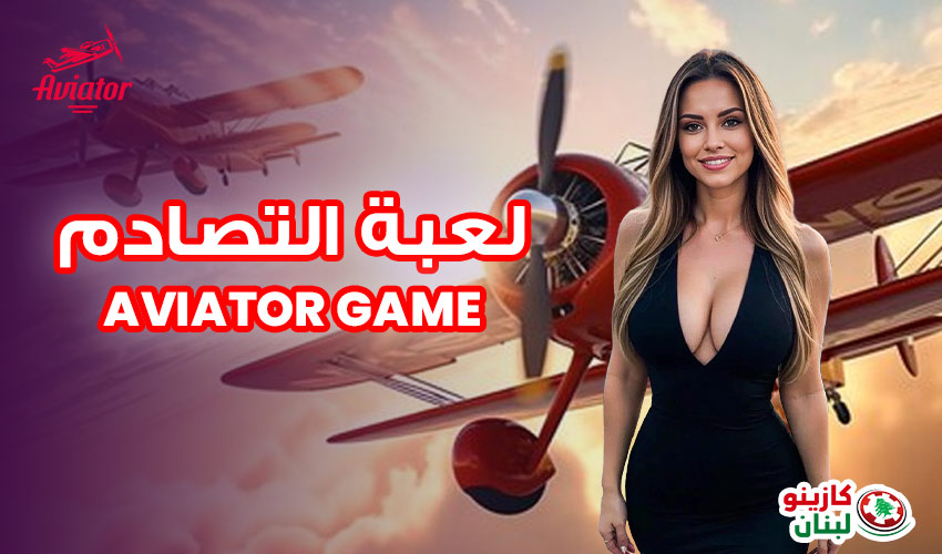 لعبة التصادم Aviator game