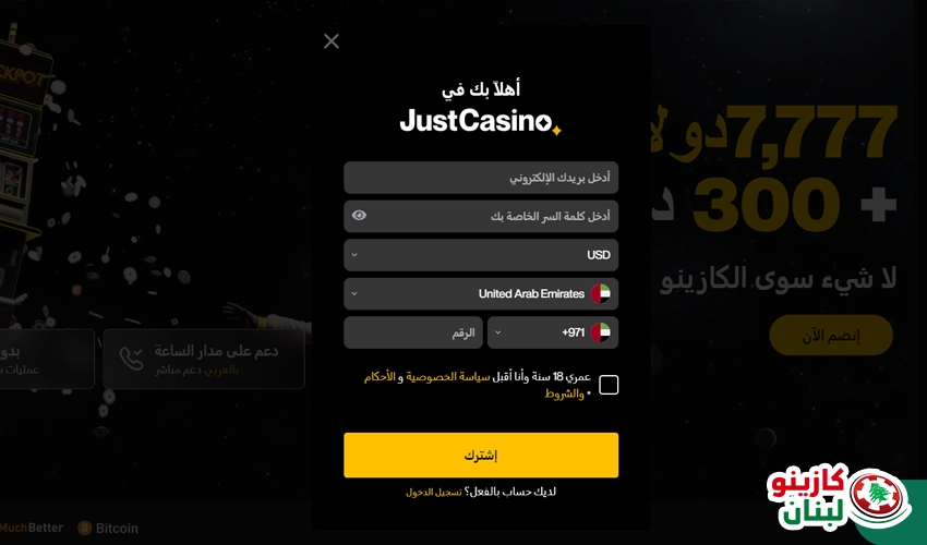 خطوات التسجيل في JustCasino