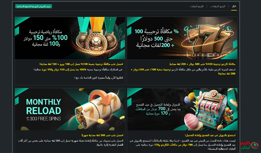 المكافآت والعروض الترويجية في كازينو 1Bet