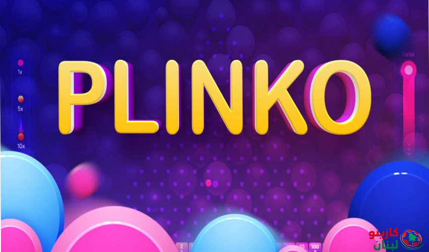 بلينكو Plinko