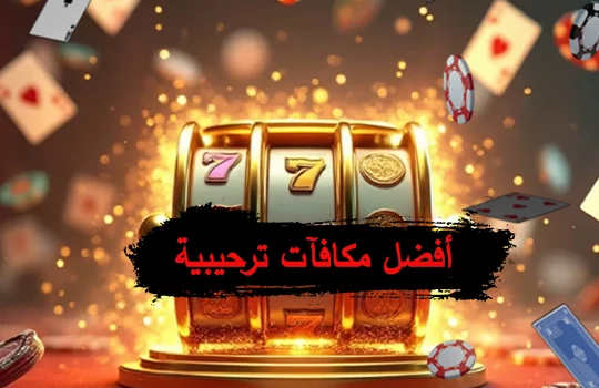 أفضل مكافأة ترحيبية في كازينو اون لاين