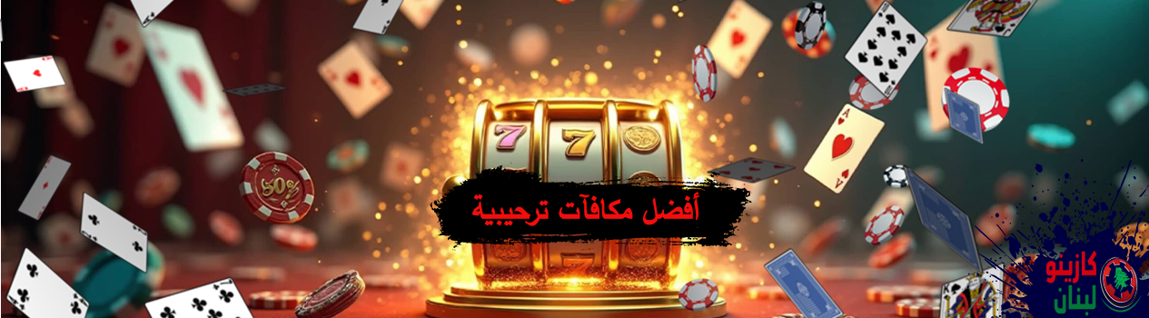 أفضل مكافأة ترحيبية في كازينو اون لاين