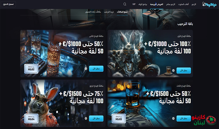 المكافأة الترحيبية في كازينو PlayMojo 