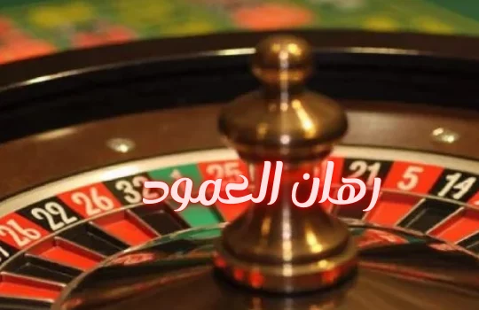 رهان العمود في الروليت