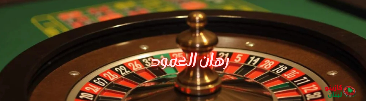 رهان العمود في الروليت